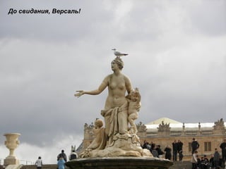 До свидания, Версаль! 