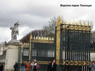 Ворота парка Тюильри 