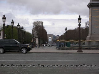 Вид на Елисейские поля и Триумфальную арку с площади Согласия 