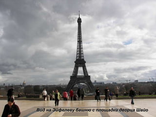 Вид на Эйфелеву башню с площадки дворца Шайо 
