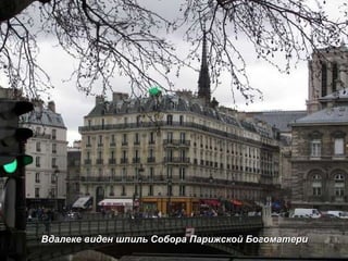 Вдалеке виден шпиль Собора Парижской Богоматери 