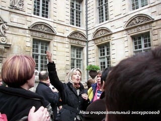 Наш очаровательный экскурсовод 