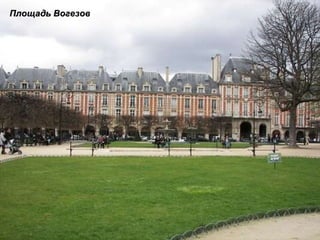 Площадь Вогезов 