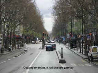 Очаровательные парижские улочки 