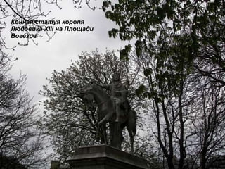 Конная статуя короля Людовика XIII на Площади Вогезов   