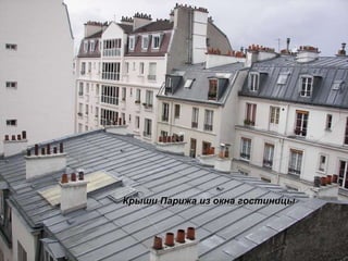 Крыши Парижа из окна гостиницы 