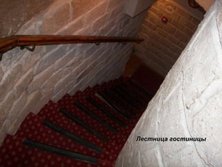 Лестница гостиницы   
