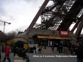 Один из 4 пилонов Эйфелевой башни 