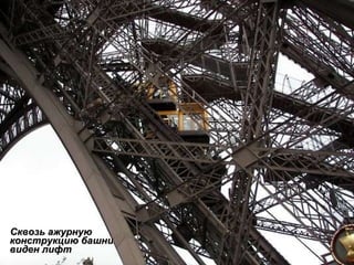 Сквозь ажурную конструкцию башни виден лифт 