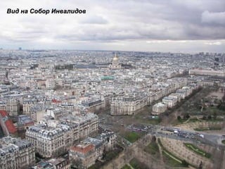 Вид на Собор Инвалидов 