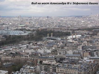 Вид на мост Александра  III  с Эйфелевой башни 