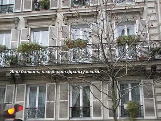Эти балконы называют французскими 