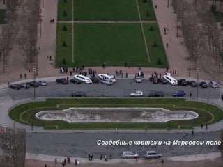 Свадебные кортежи на Марсовом поле 
