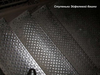 Ступеньки Эйфелевой башни 