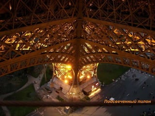 Подсвеченный пилон 