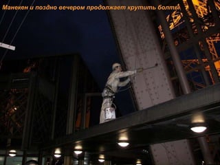 Манекен и поздно вечером продолжает крутить болты 