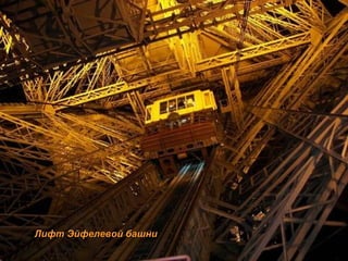 Лифт Эйфелевой башни 