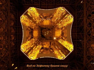 Вид на Эйфелеву башню снизу 