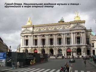 Гранд-Опера. Национальная академия музыки и танца - крупнейший в мире оперный театр   