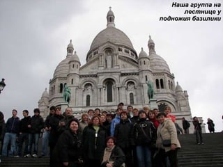 Наша группа на лестнице у подножия базилики 