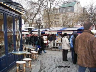 Монмартр 