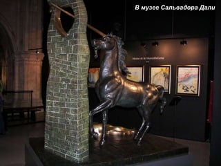 В музее Сальвадора Дали 