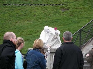 Живой  “ памятник ”  приветствует туристов 