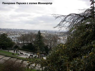 Панорама Парижа с холма Монмартр 