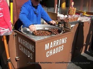 Жареные каштаны – излюбленная еда парижан 