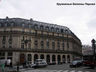 Кружевные балконы Парижа 