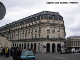 Кружевные балконы Парижа 