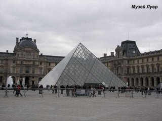 Музей Лувр 