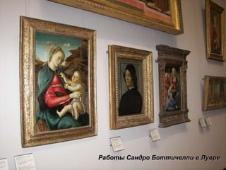 Работы Сандро Боттичелли в Лувре 