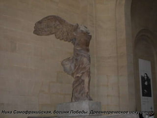 Ника Самофракийская, богиня Победы. Древнегреческое искусство 