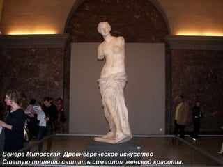 Венера Милосская. Древнегреческое искусство  Статую принято считать символом женской красоты.  