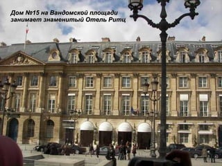 Дом №15 на Вандомской площади занимает знаменитый Отель Ритц 