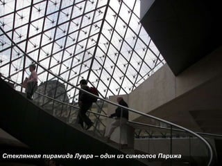 Стеклянная пирамида Лувра – один из символов Парижа 