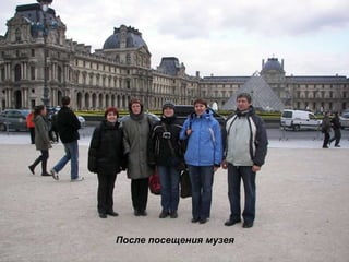 После посещения музея 