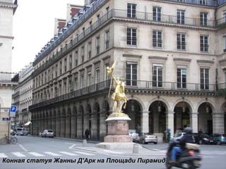 Конная статуя Жанны Д'Арк на Площади Пирамид  