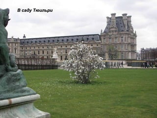 В саду Тюильри 