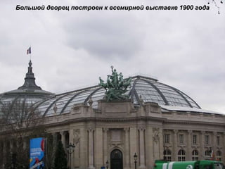 Большой дворец построен к всемирной выставке 1900 года 