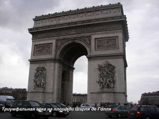 Триумфальная арка на площади Шарля де Голля 