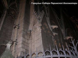 Горгульи Собора Парижской Богоматери 