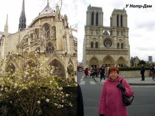 У Нотр-Дам 