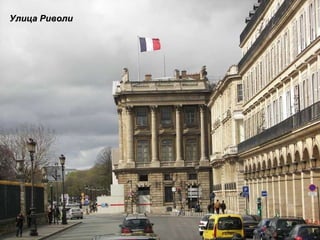 Улица Риволи 