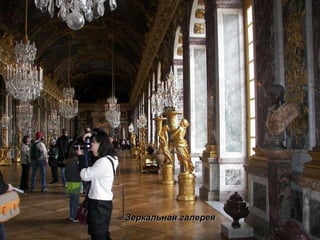 Зеркальная галерея 
