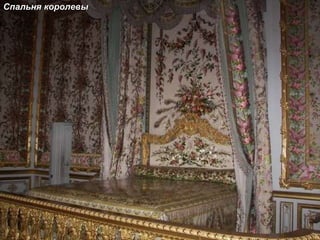 Спальня королевы 