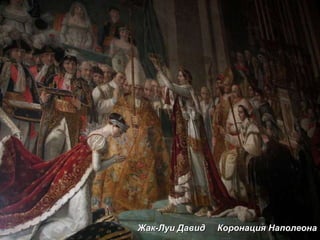 Жак-Луи Давид  Коронация Наполеона 