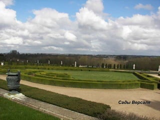 Сады Версаля 