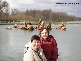 У фонтана Аполлона 
